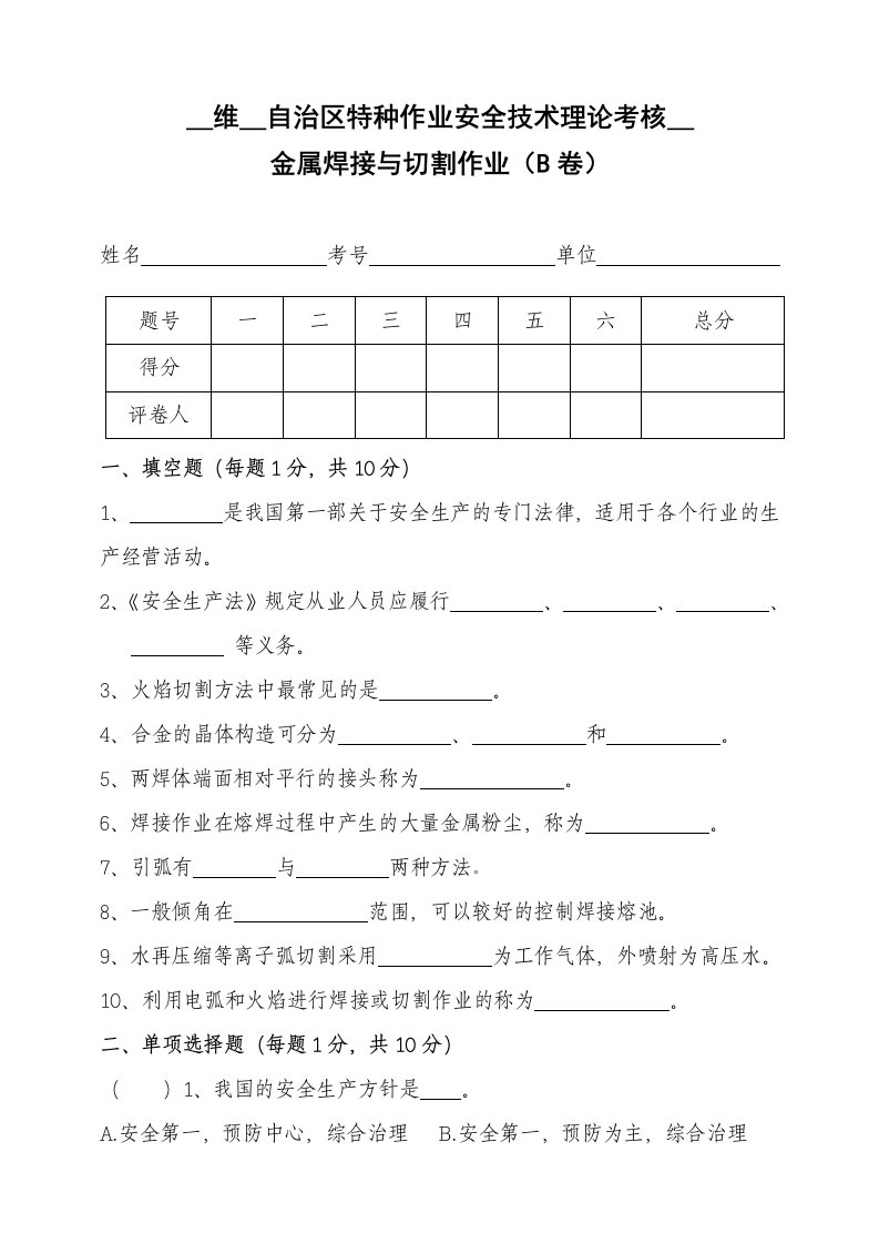 金属焊接与切割作业B卷