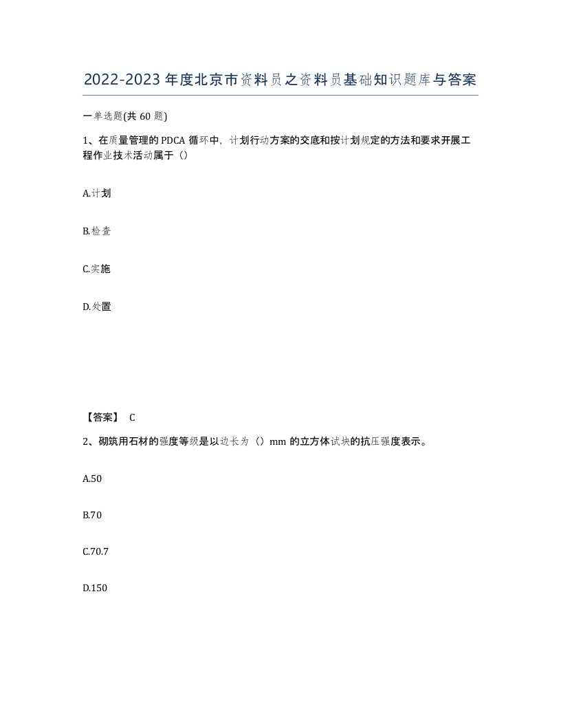 2022-2023年度北京市资料员之资料员基础知识题库与答案