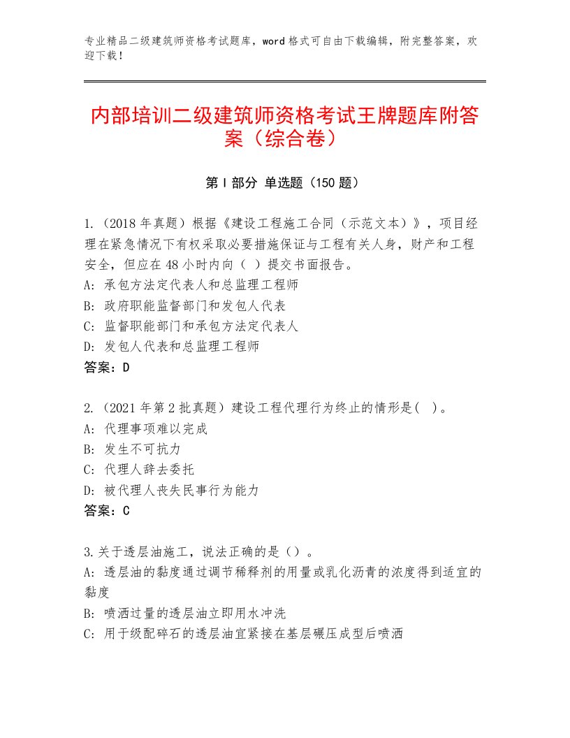 2023年二级建筑师资格考试内部题库加下载答案