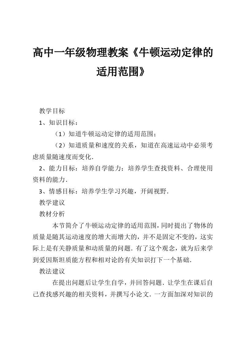 高中一年级物理教案《牛顿运动定律的适用范围》