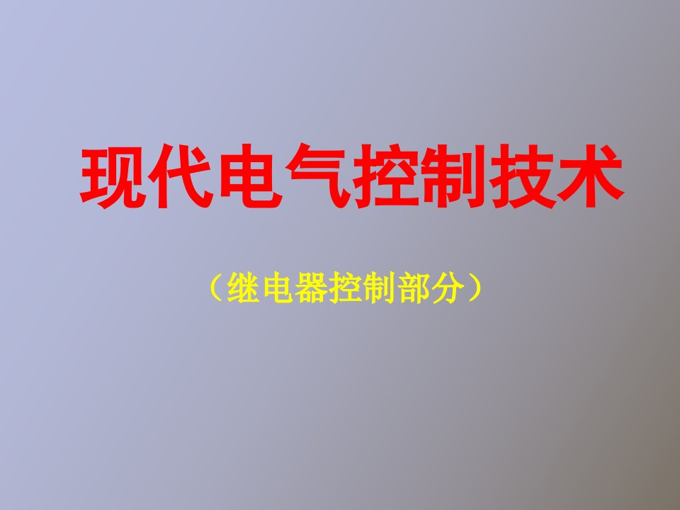 基本电气控制系统