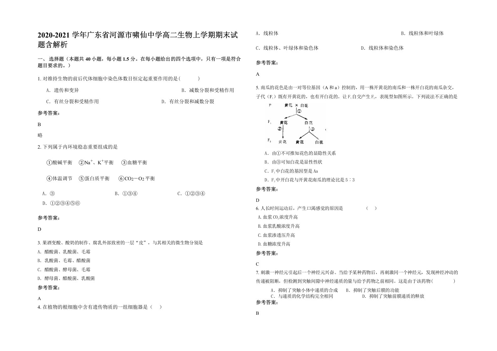 2020-2021学年广东省河源市啸仙中学高二生物上学期期末试题含解析