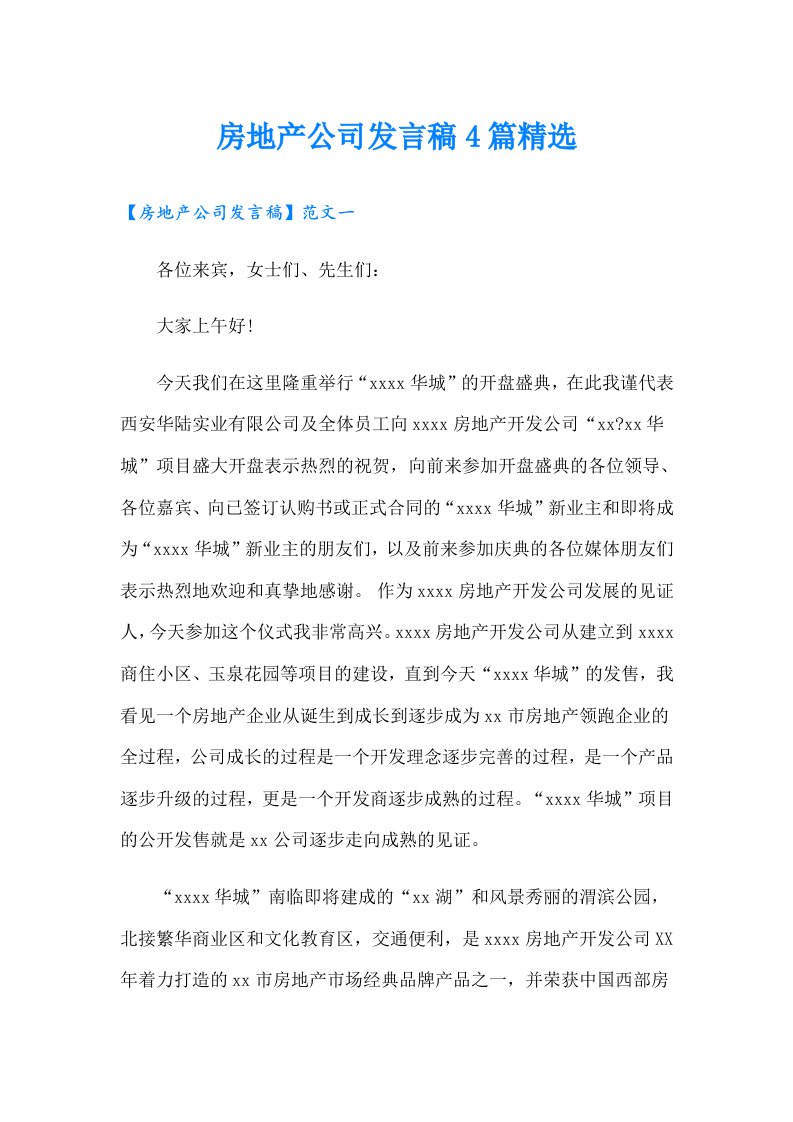 房地产公司发言稿4篇精选