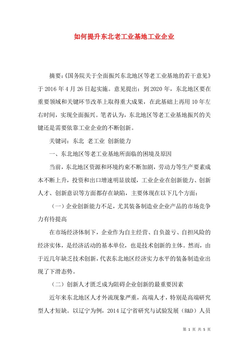 如何提升东北老工业基地工业企业