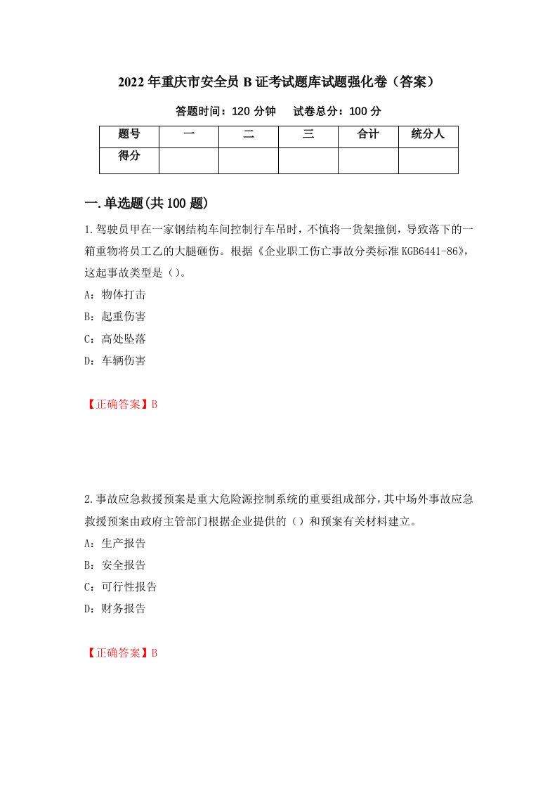 2022年重庆市安全员B证考试题库试题强化卷答案97