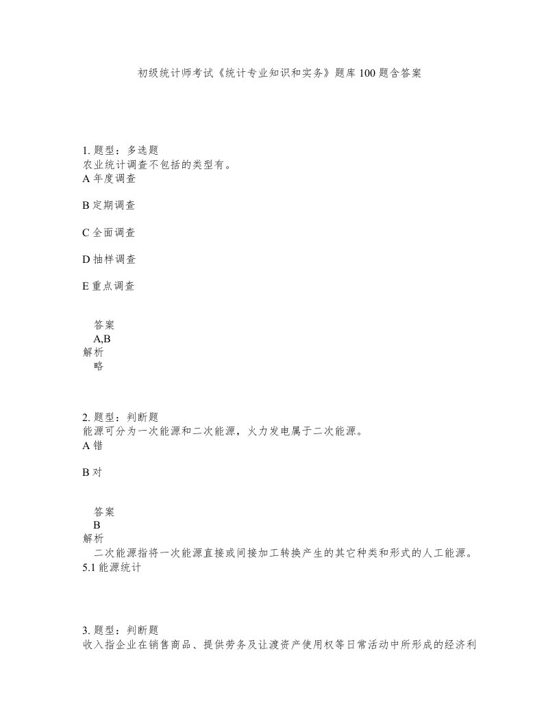 初级统计师考试统计专业知识和实务题库100题含答案测验71版