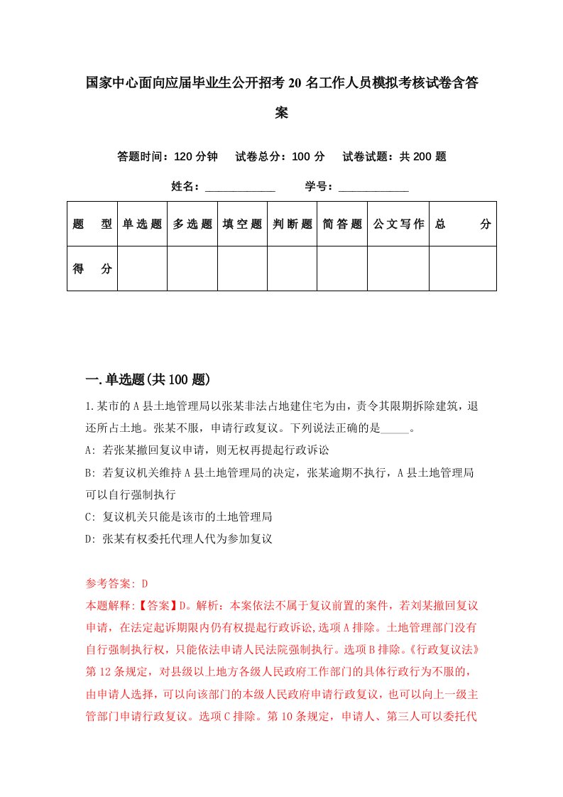 国家中心面向应届毕业生公开招考20名工作人员模拟考核试卷含答案1