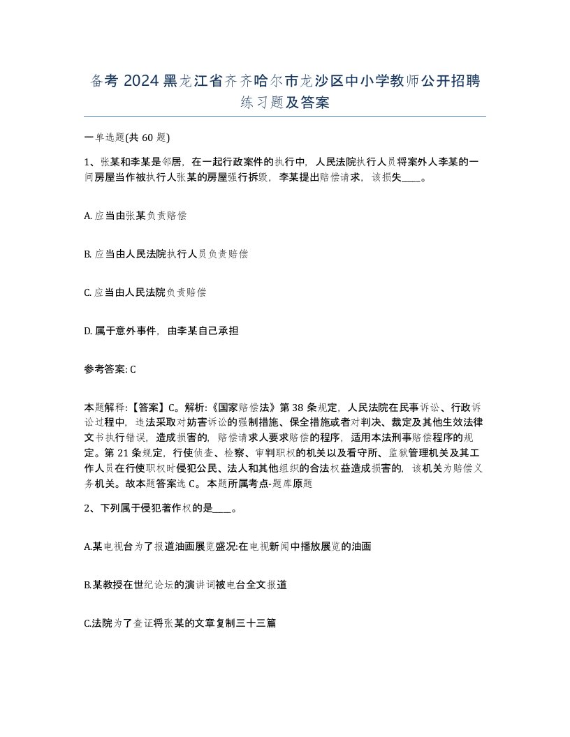 备考2024黑龙江省齐齐哈尔市龙沙区中小学教师公开招聘练习题及答案