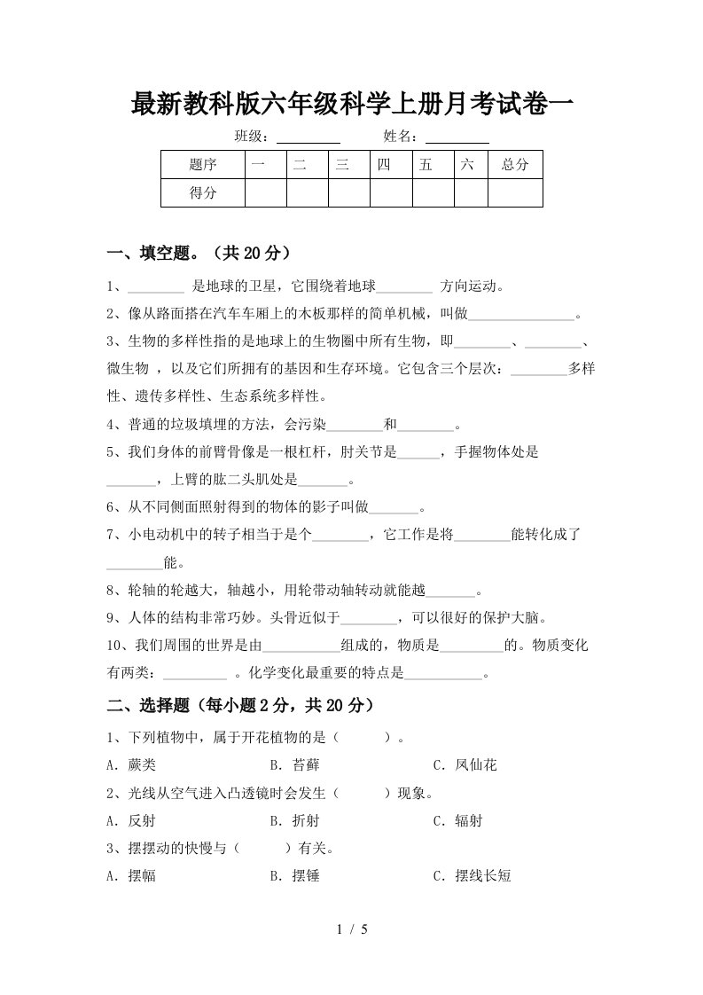 最新教科版六年级科学上册月考试卷一