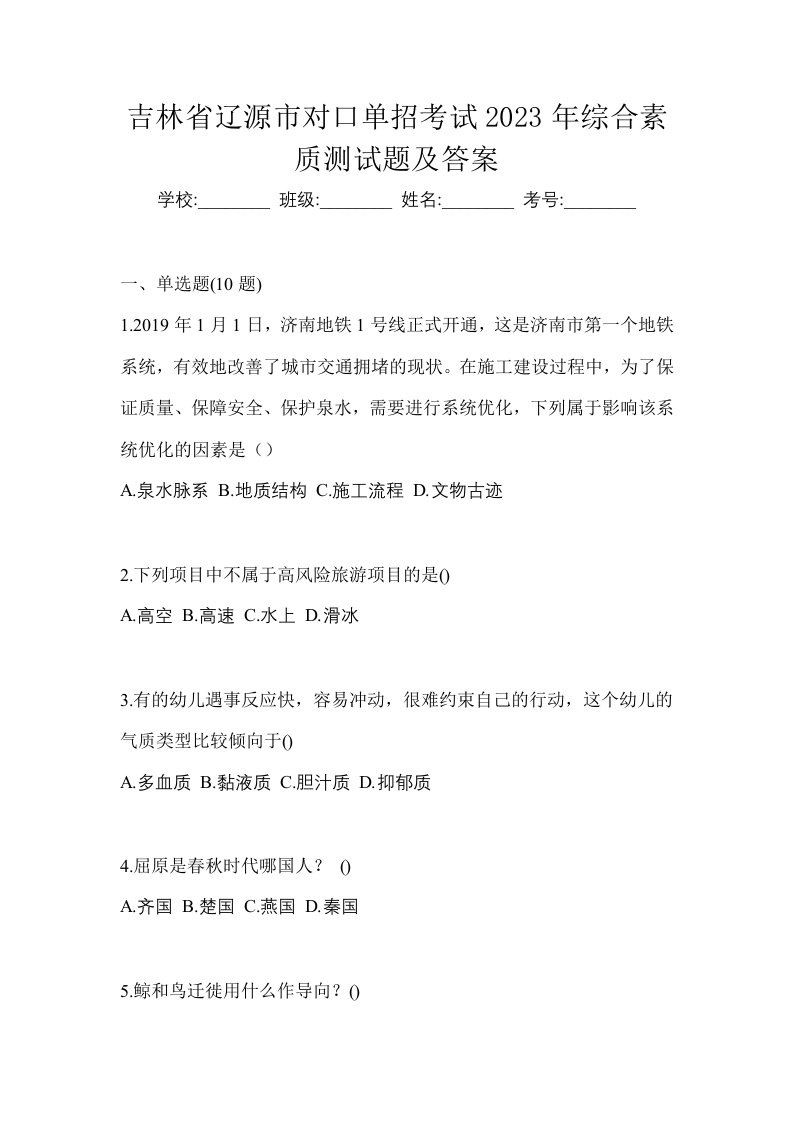 吉林省辽源市对口单招考试2023年综合素质测试题及答案