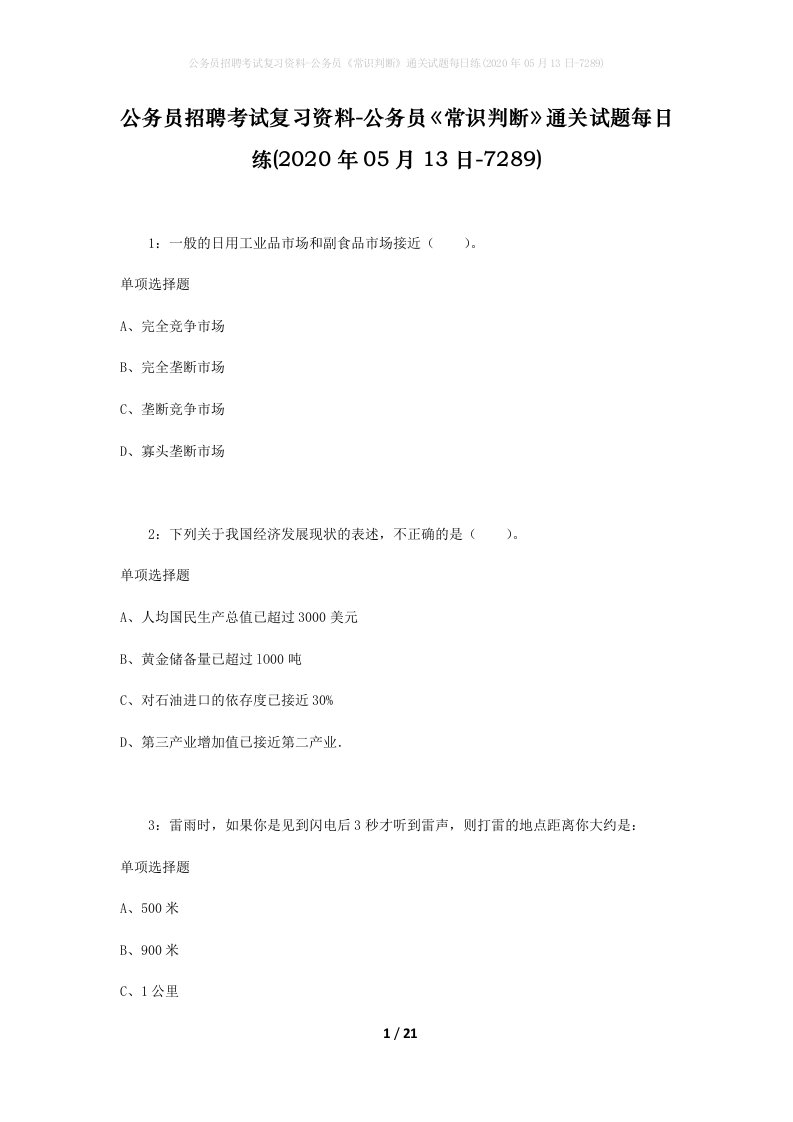 公务员招聘考试复习资料-公务员常识判断通关试题每日练2020年05月13日-7289