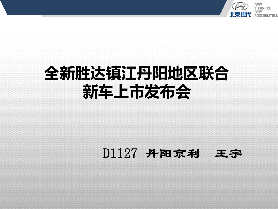 北京现代全新胜达镇江丹阳地区联合新车上市发布会方案