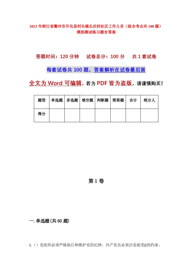 2023年浙江省衢州市开化县村头镇长庆村社区工作人员综合考点共100题模拟测试练习题含答案