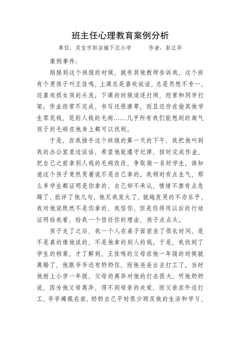 班主任心理教育案例分析