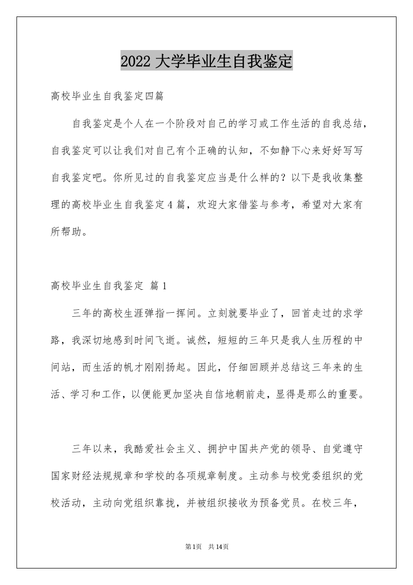 2022大学毕业生自我鉴定_143