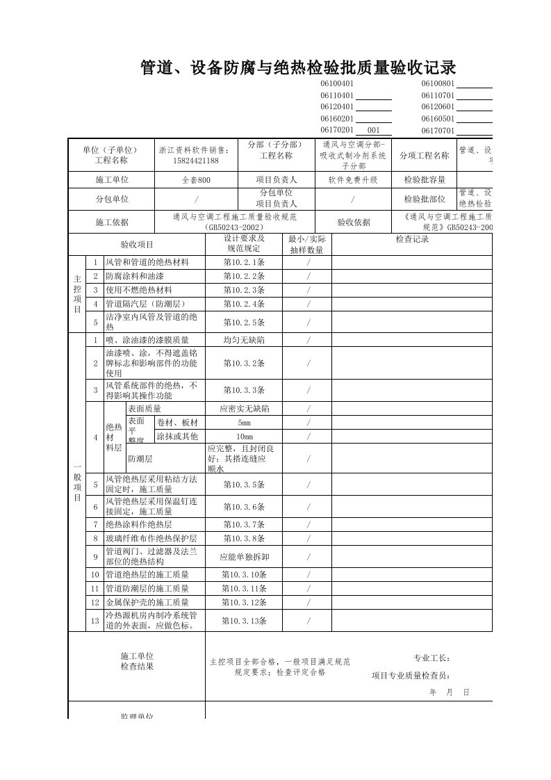 建筑工程-管道设备防腐与绝热检验批质量验收记录