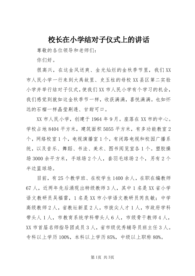 校长在小学结对子仪式上的讲话