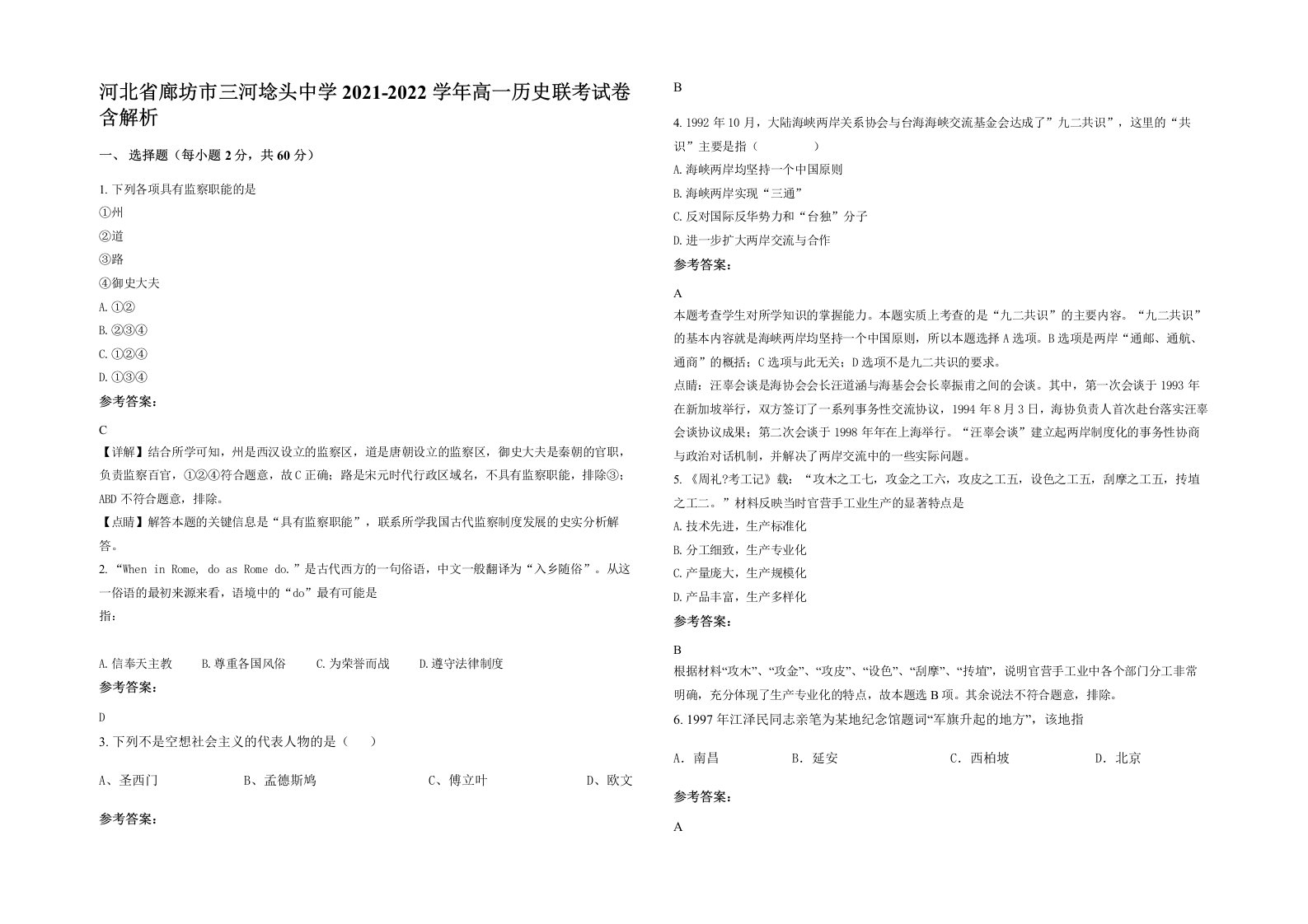 河北省廊坊市三河埝头中学2021-2022学年高一历史联考试卷含解析