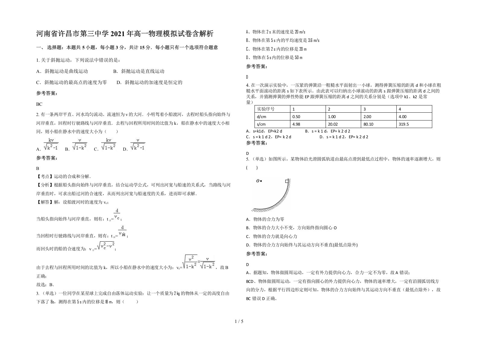 河南省许昌市第三中学2021年高一物理模拟试卷含解析