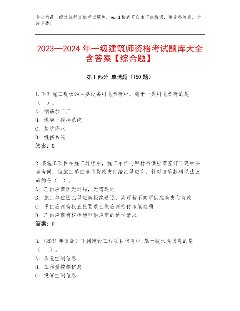 历年一级建筑师资格考试题库大全及答案【新】