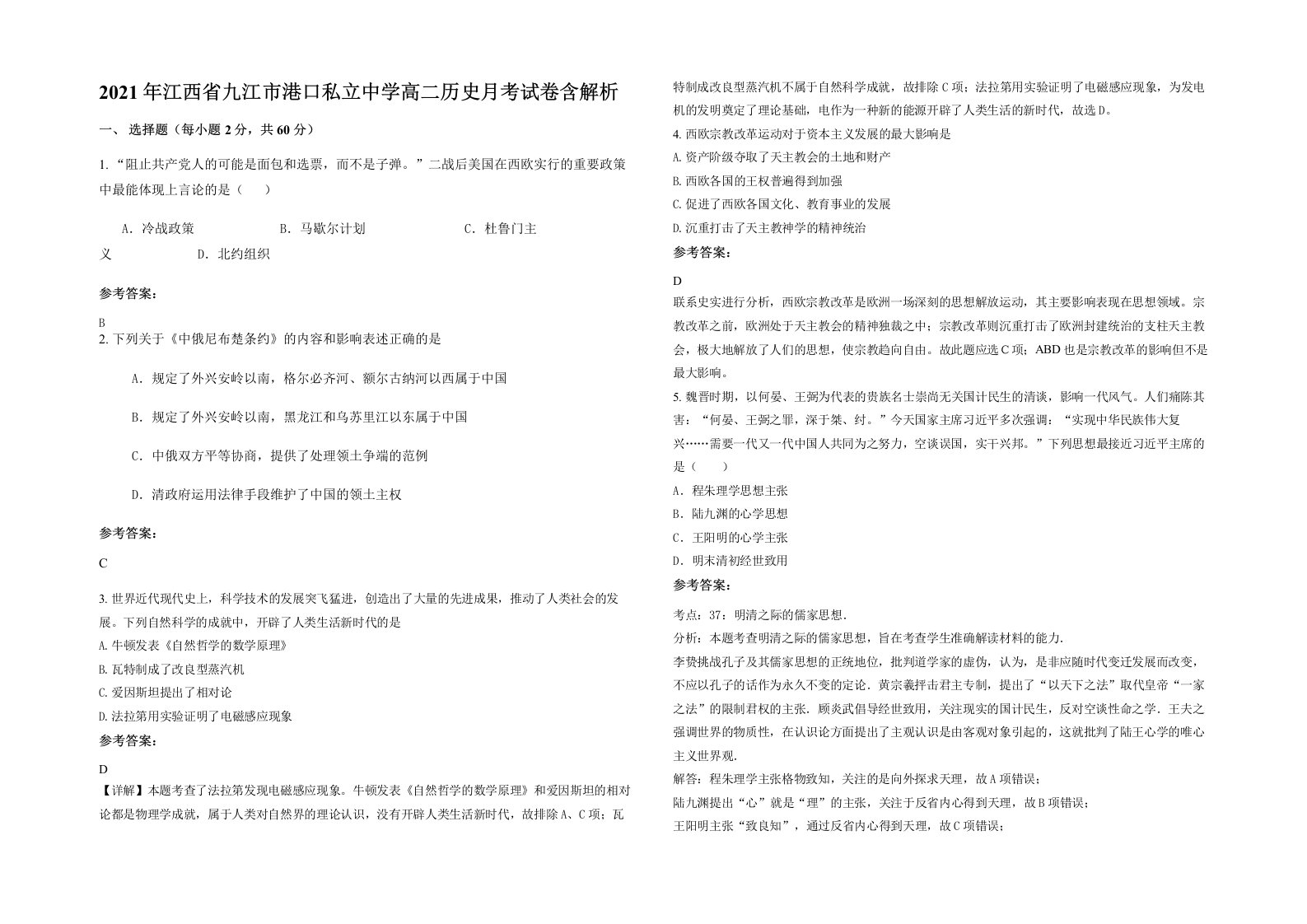 2021年江西省九江市港口私立中学高二历史月考试卷含解析