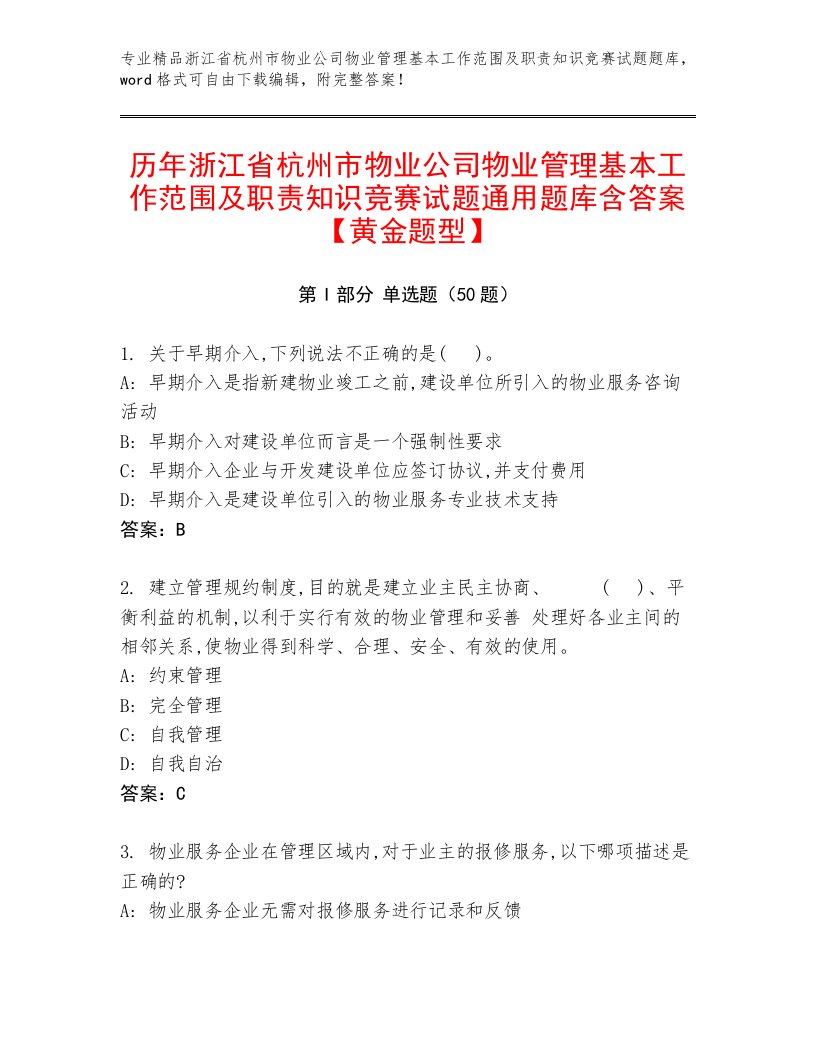 历年浙江省杭州市物业公司物业管理基本工作范围及职责知识竞赛试题通用题库含答案【黄金题型】