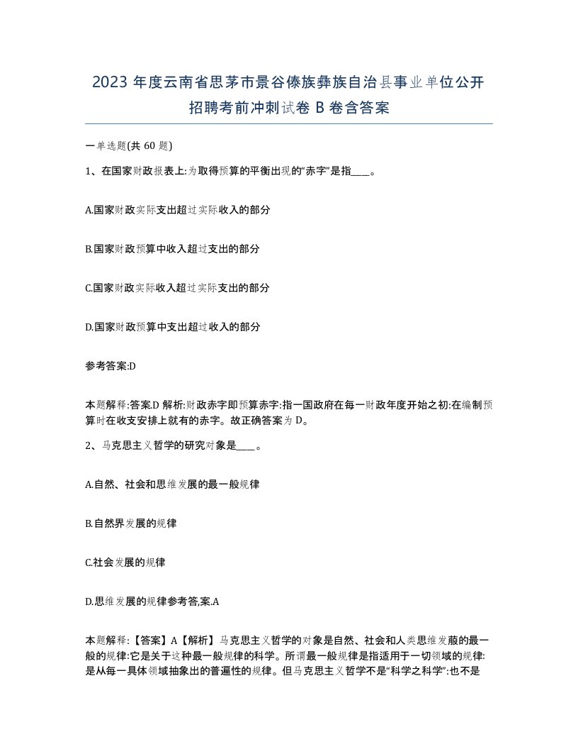 2023年度云南省思茅市景谷傣族彝族自治县事业单位公开招聘考前冲刺试卷B卷含答案