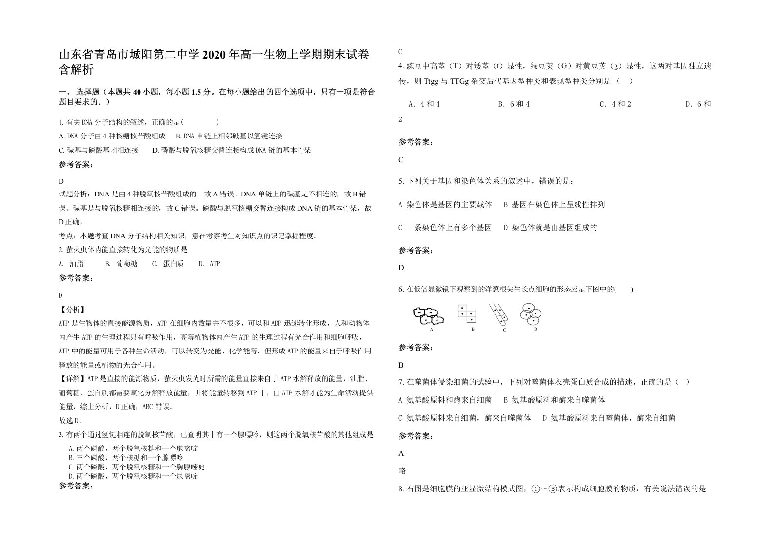 山东省青岛市城阳第二中学2020年高一生物上学期期末试卷含解析