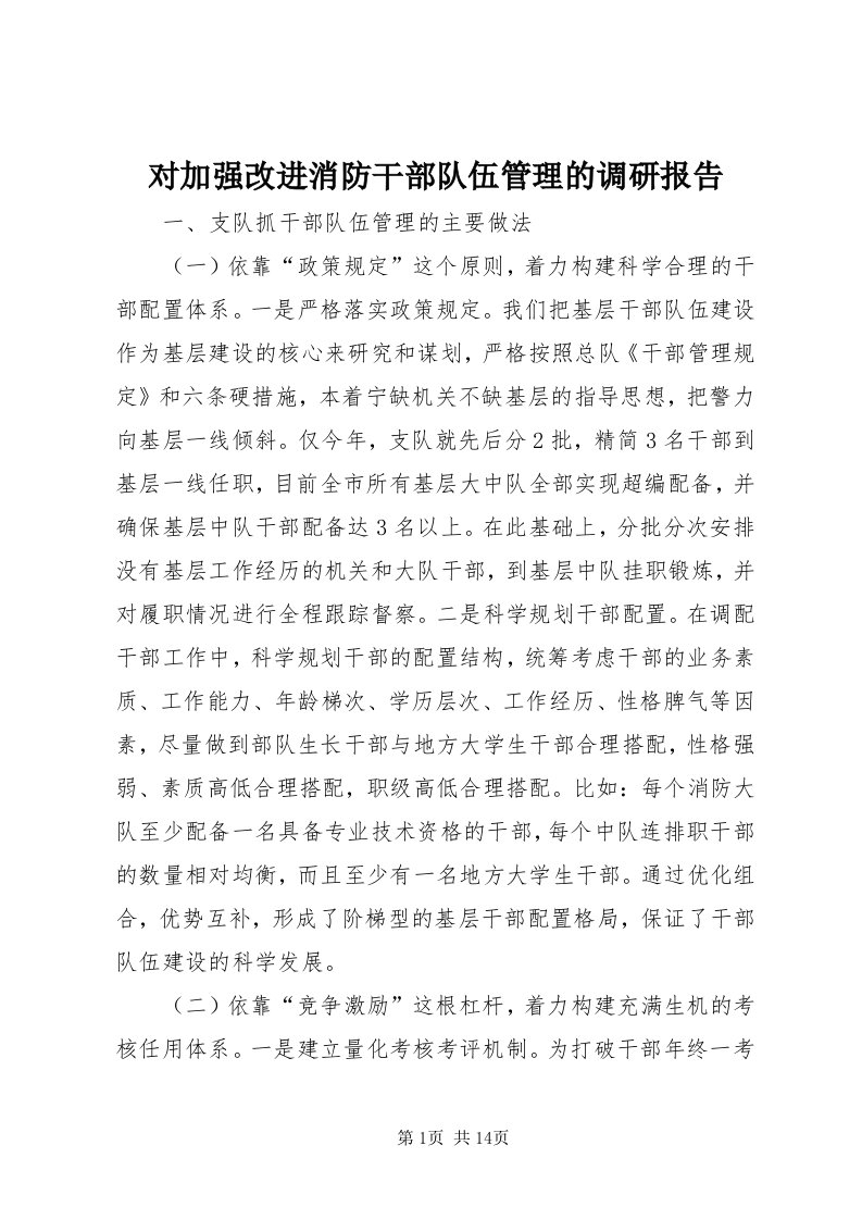 对加强改进消防干部队伍管理的调研报告