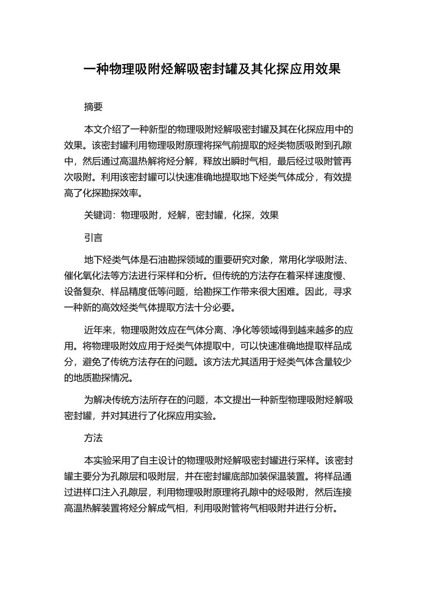 一种物理吸附烃解吸密封罐及其化探应用效果