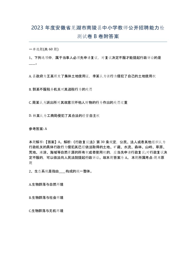 2023年度安徽省芜湖市南陵县中小学教师公开招聘能力检测试卷B卷附答案