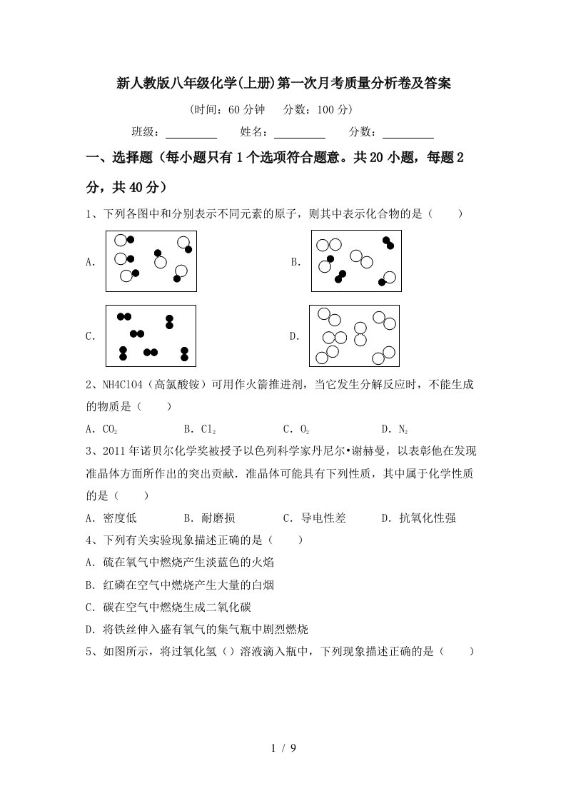 新人教版八年级化学上册第一次月考质量分析卷及答案