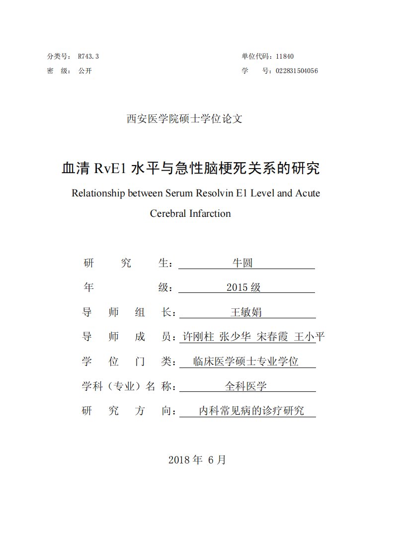 血清RvE1水平与急性脑梗死关系的研究