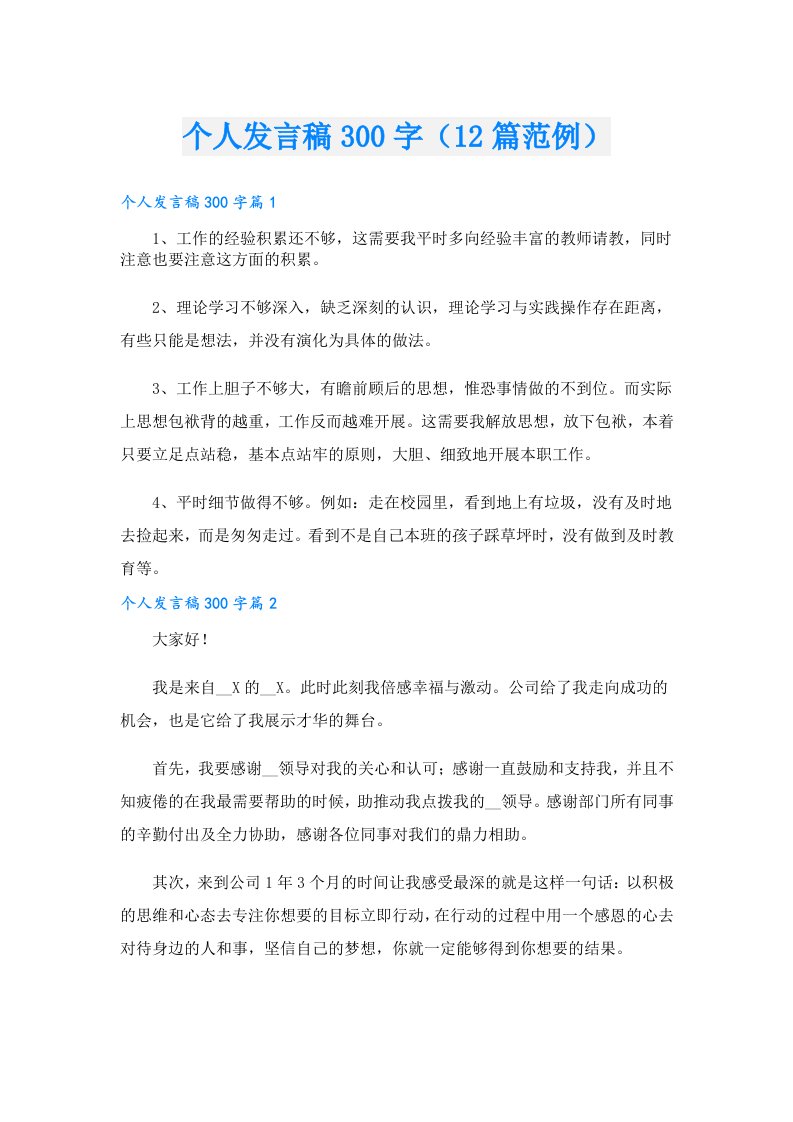 个人发言稿300字（12篇范例）