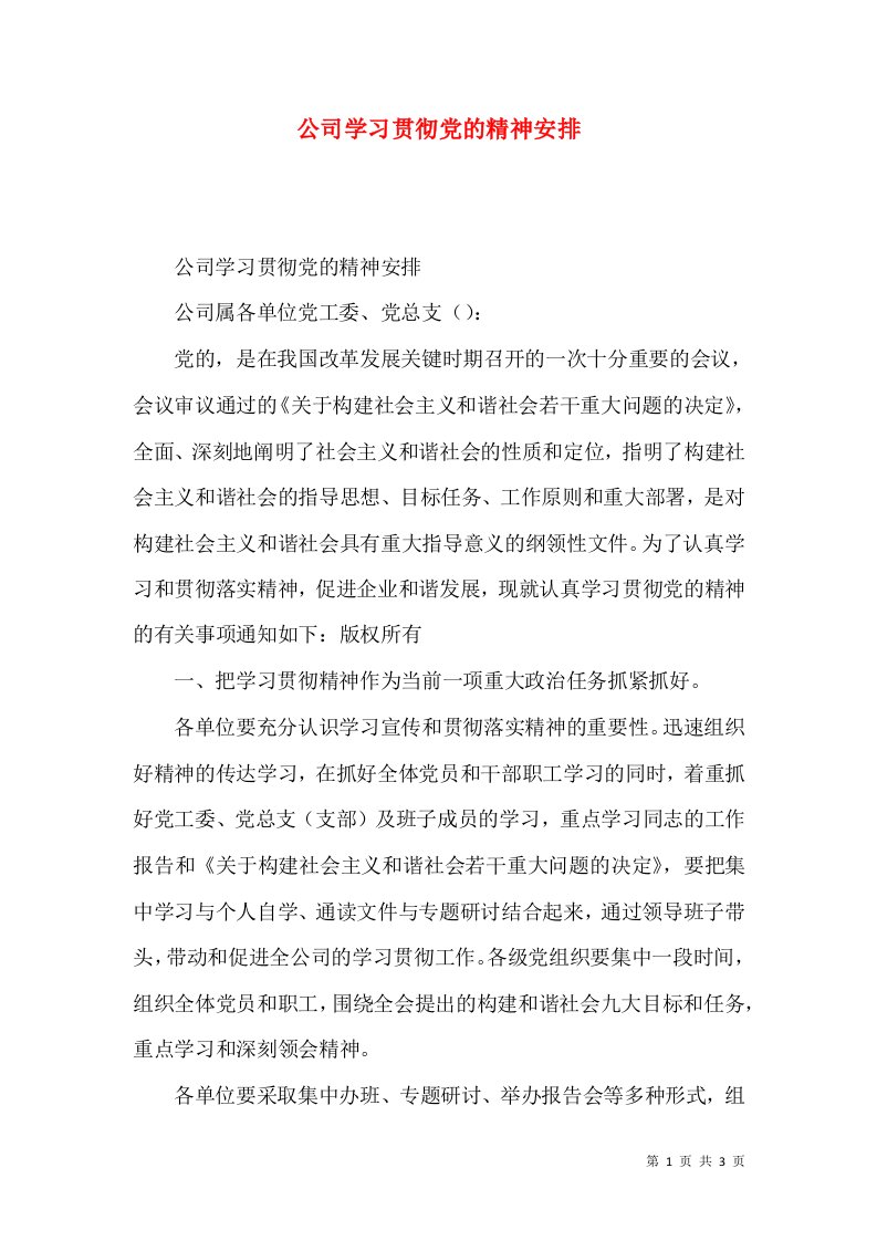 公司学习贯彻党的精神安排