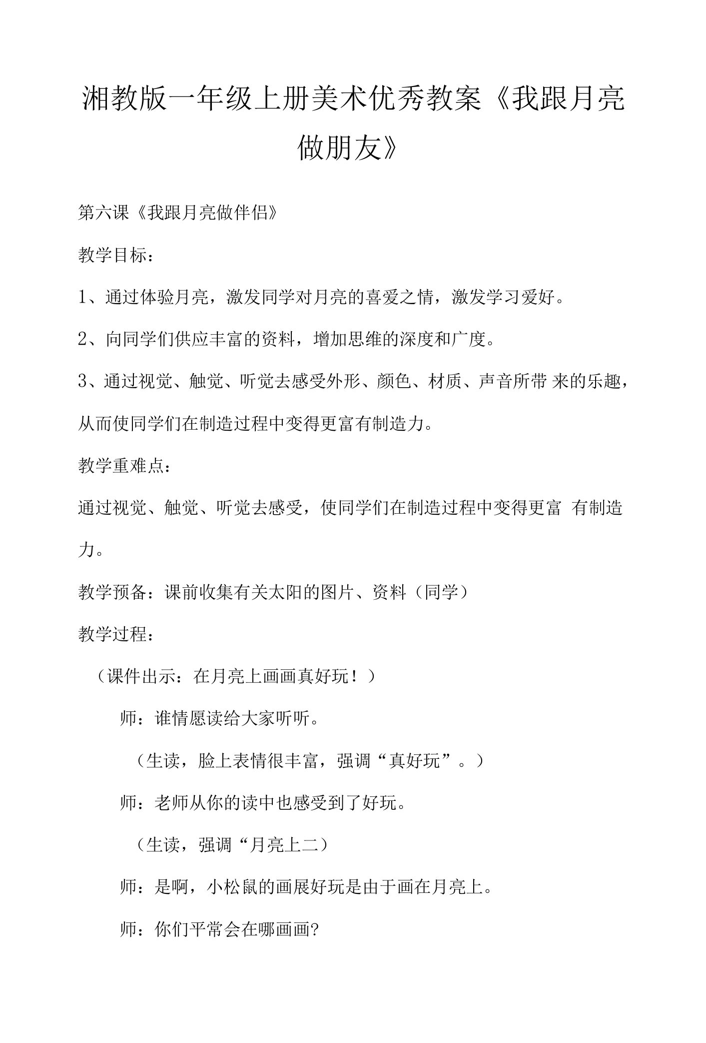 湘教版一年级上册美术优秀教案《我跟月亮做朋友》