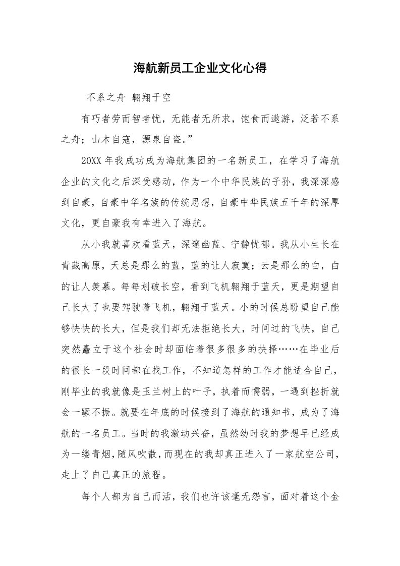 心得体会范文_心得体会_海航新员工企业文化心得