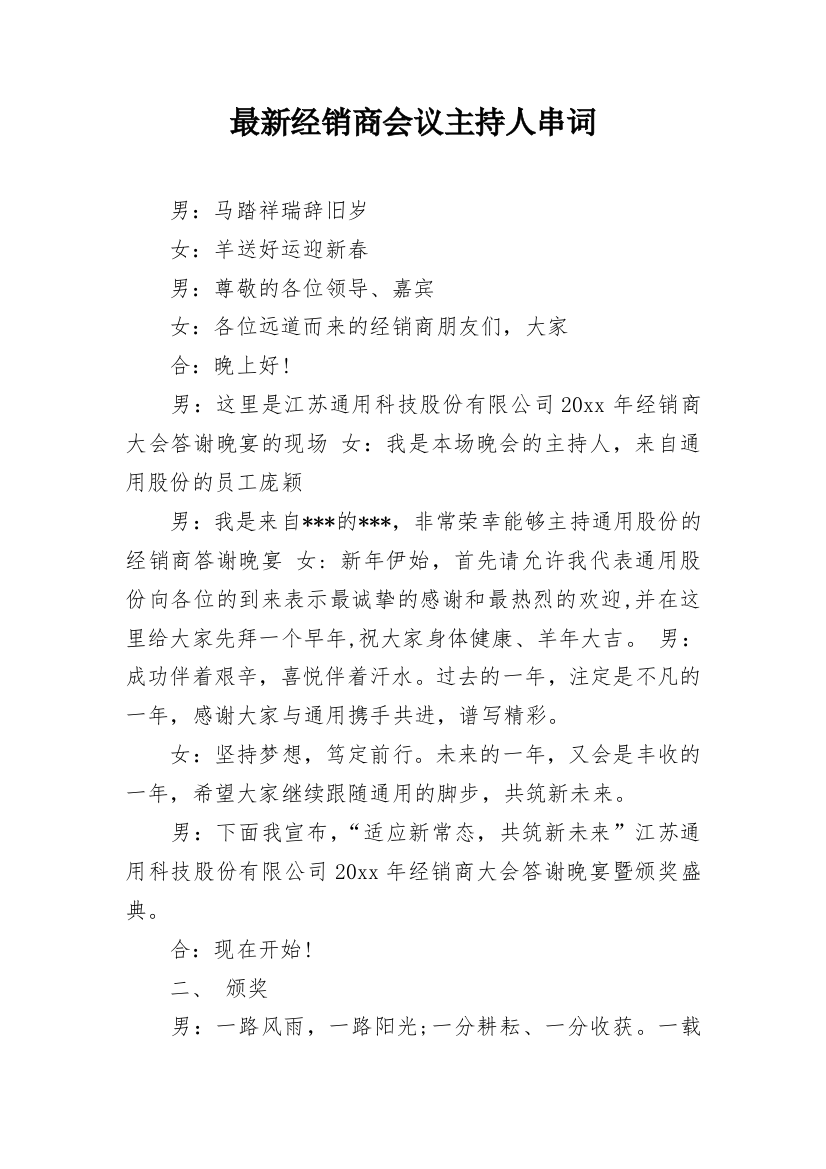 最新经销商会议主持人串词_1