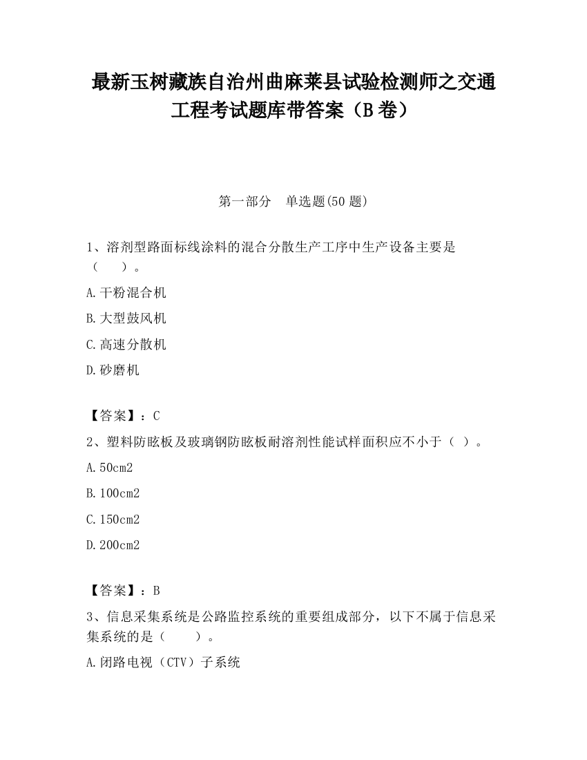 最新玉树藏族自治州曲麻莱县试验检测师之交通工程考试题库带答案（B卷）