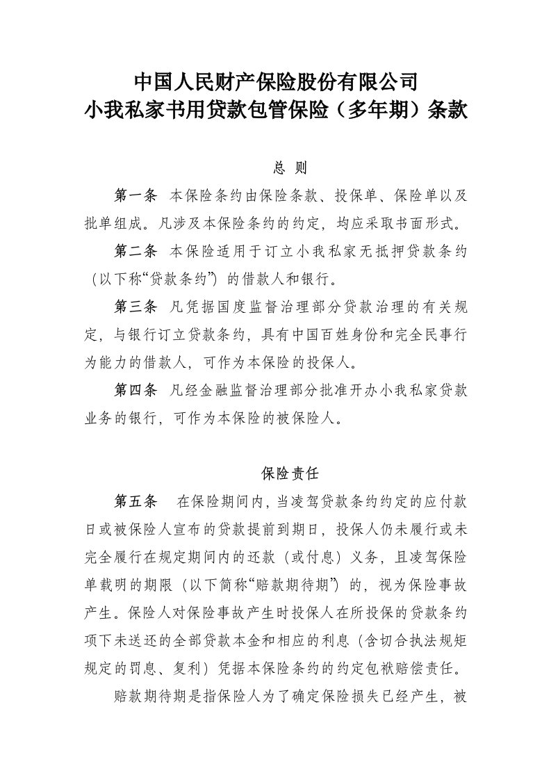 中国人民财产保险股份有限公司个人信用贷款保证保险多年期条款和费率表