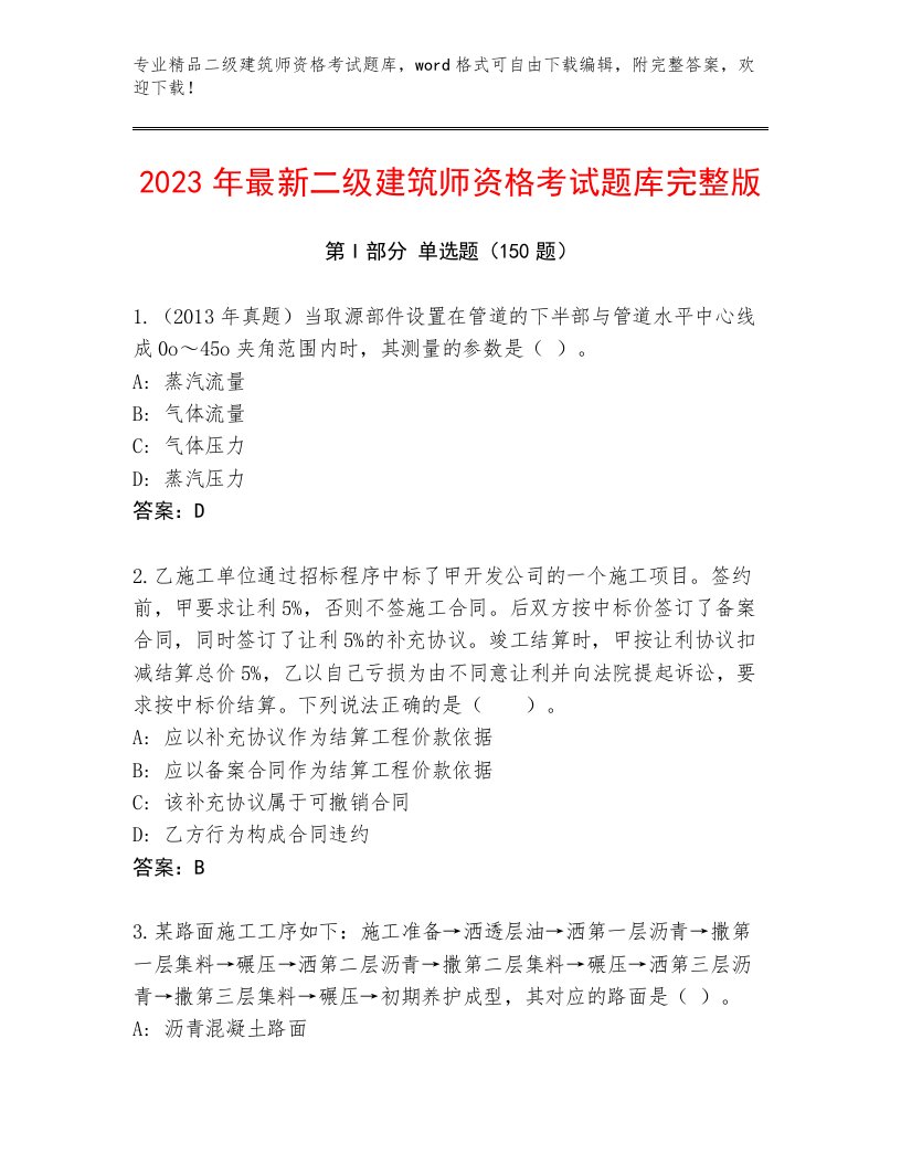 2023年最新二级建筑师资格考试最新题库附答案（研优卷）