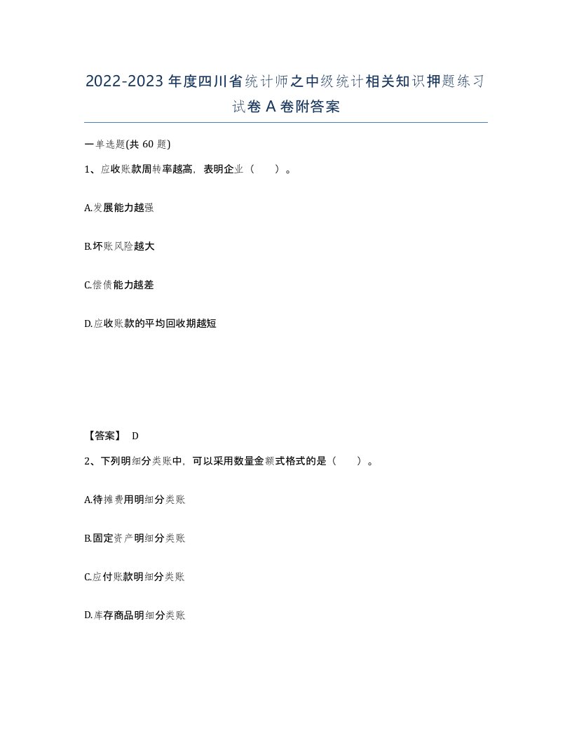 2022-2023年度四川省统计师之中级统计相关知识押题练习试卷A卷附答案