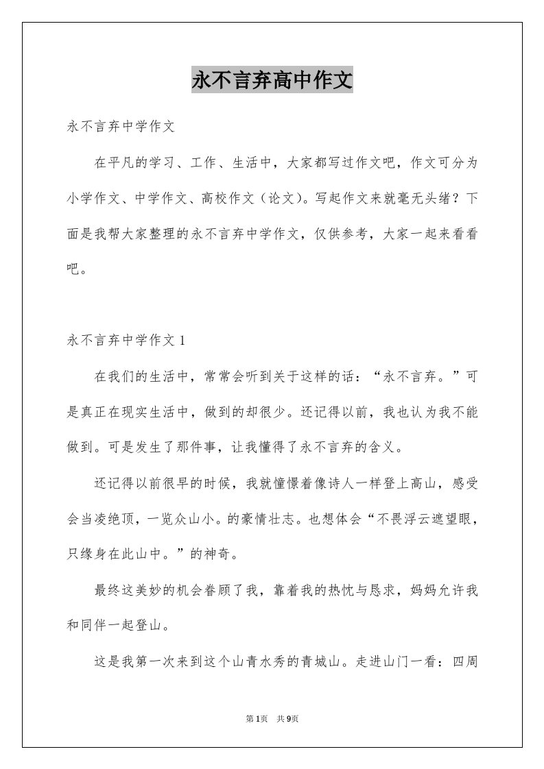 永不言弃高中作文