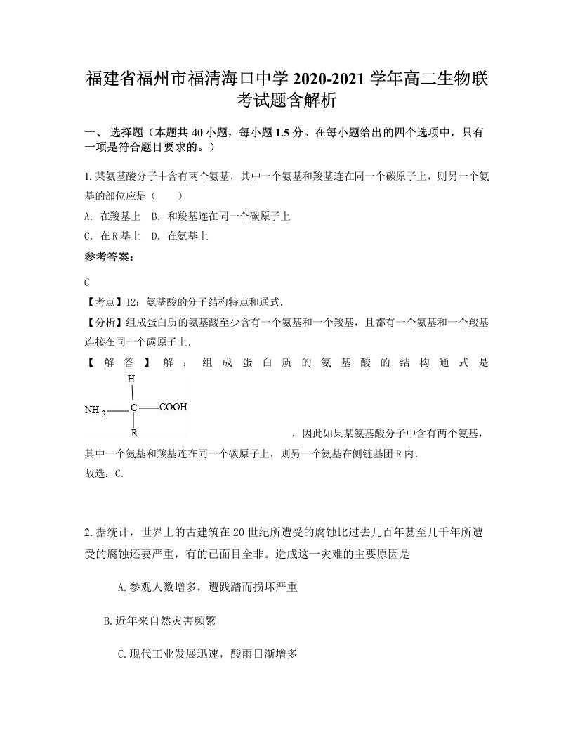 福建省福州市福清海口中学2020-2021学年高二生物联考试题含解析