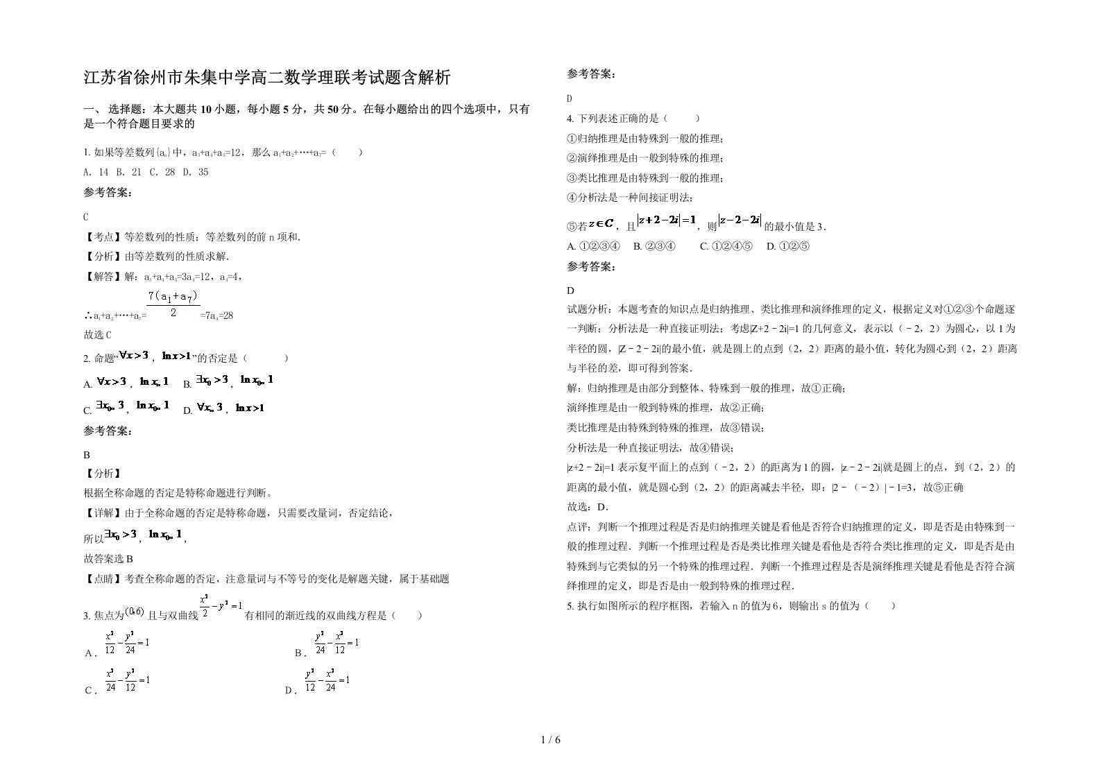 江苏省徐州市朱集中学高二数学理联考试题含解析