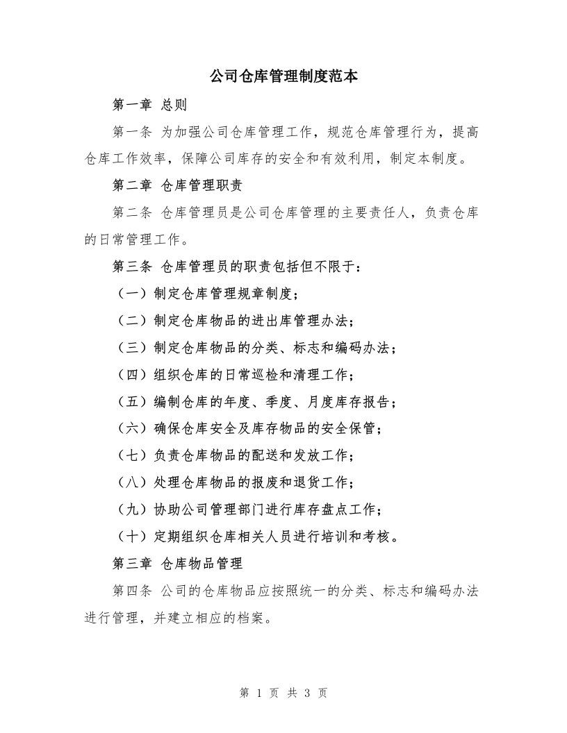 公司仓库管理制度范本