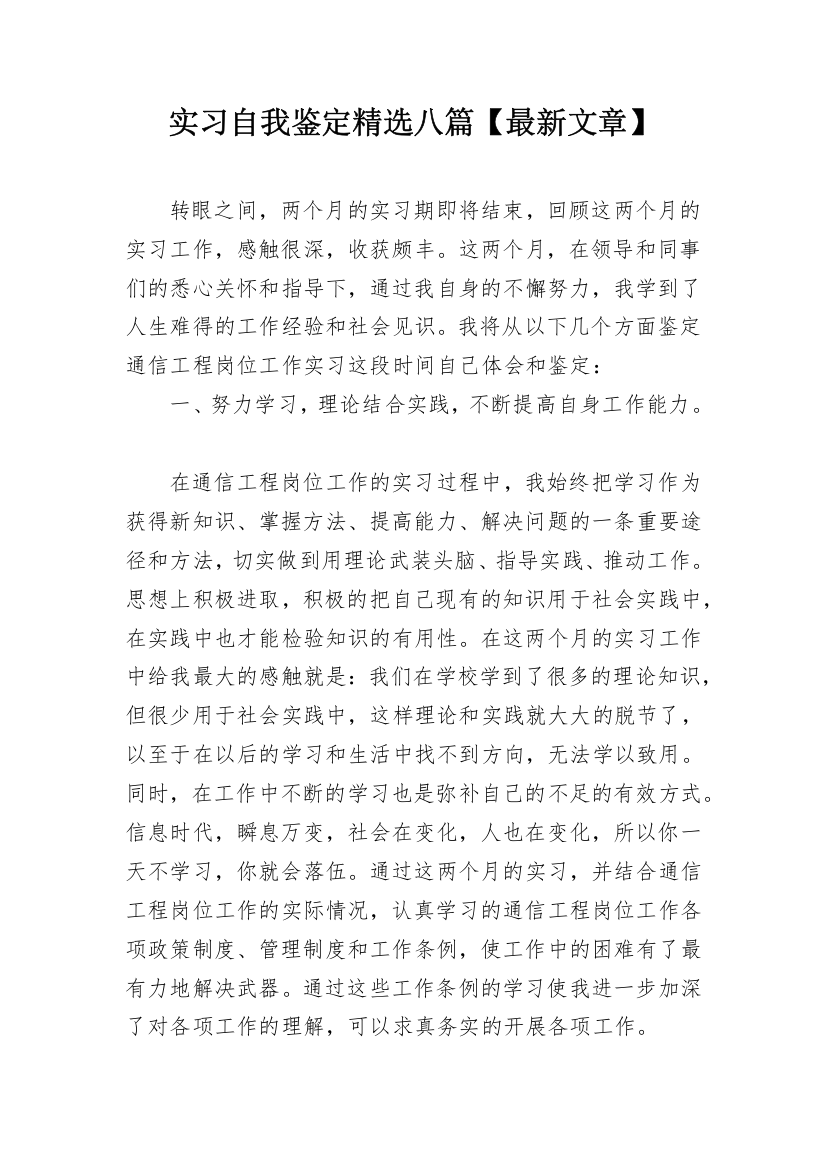 实习自我鉴定精选八篇【最新文章】