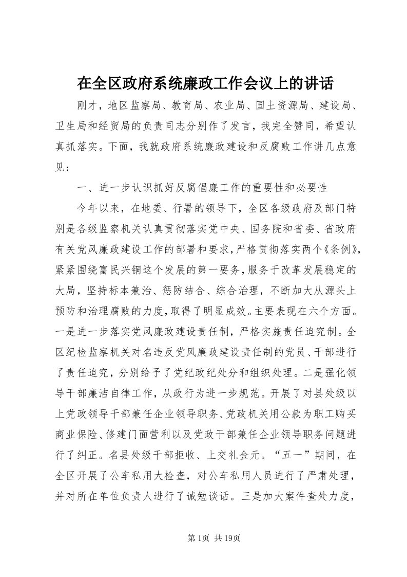 7在全区政府系统廉政工作会议上的致辞