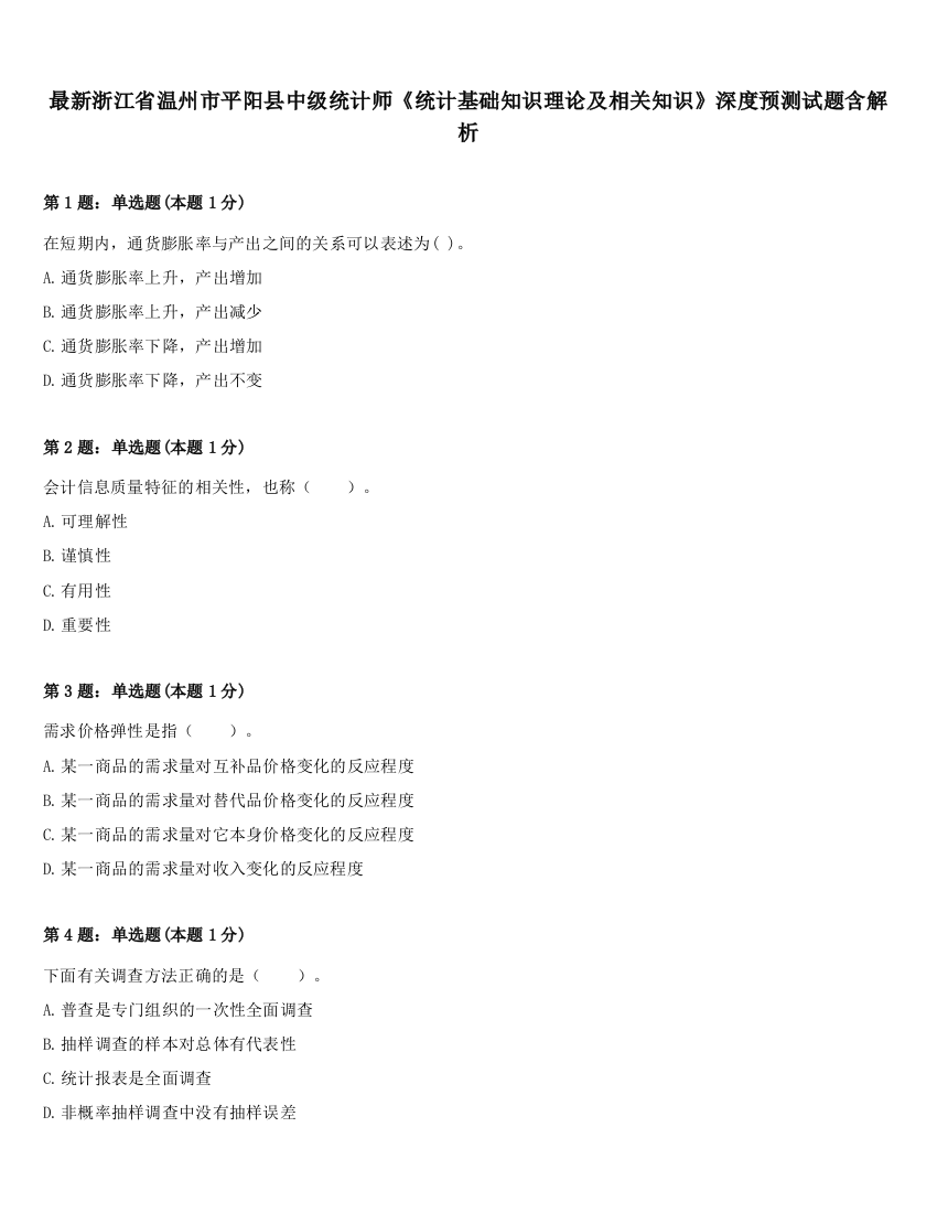 最新浙江省温州市平阳县中级统计师《统计基础知识理论及相关知识》深度预测试题含解析