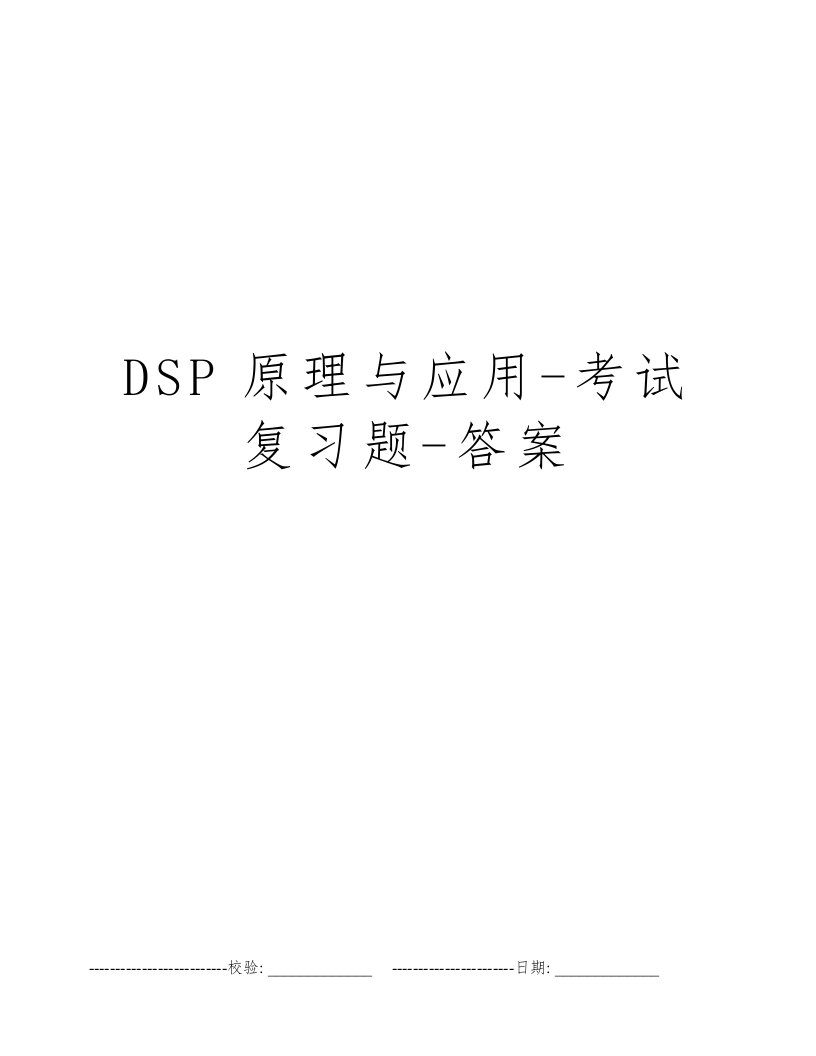 DSP原理与应用-考试复习题-答案